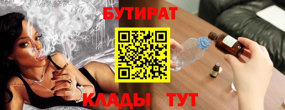 Омск  БУТИРАТ бутандиол  Вход с VPN 