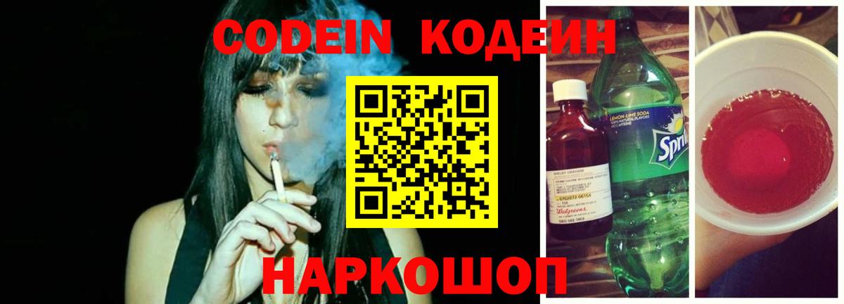 Codein Purple Drank  Вход с VPN  Омск 