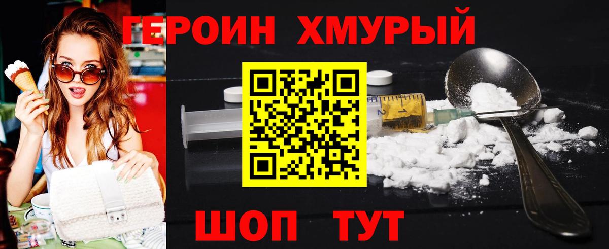 ГЕРОИН хмурый Омск